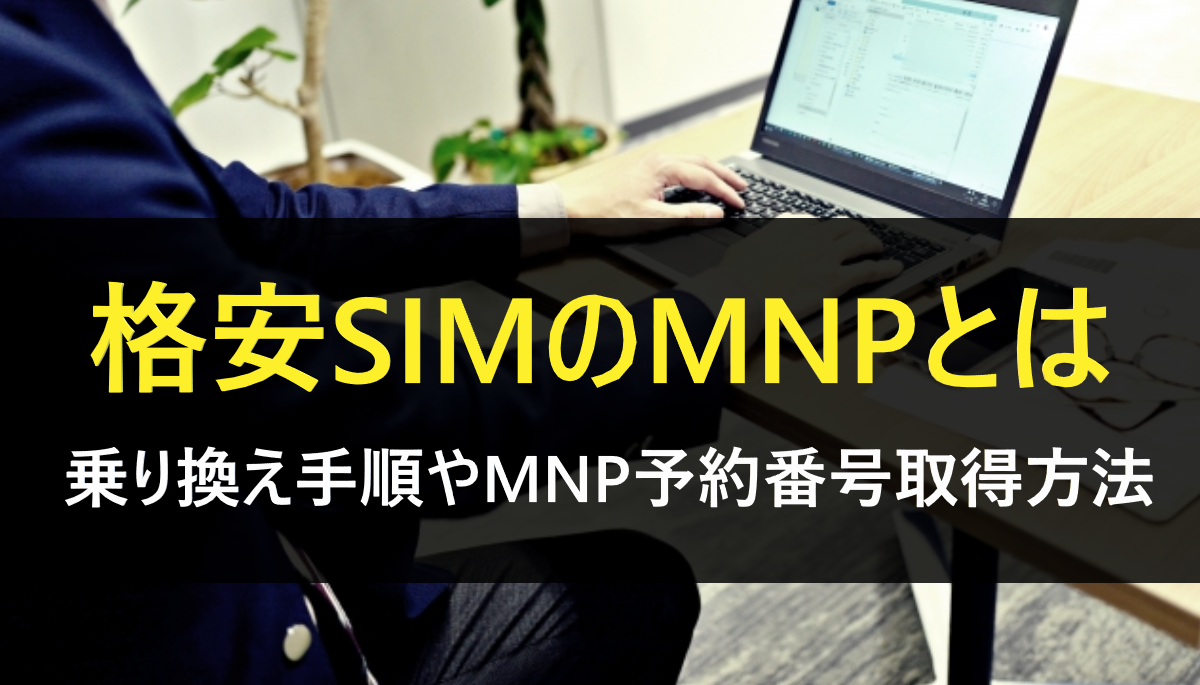 格安SIMのMNP